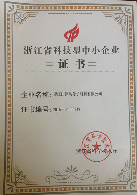 浙江省科技型中小企業(yè)證書