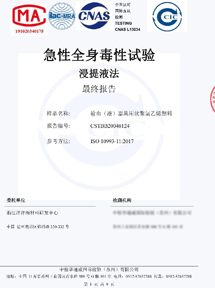 輸血器具聚氯乙烯急性全身毒性試驗(yàn)最終報(bào)告